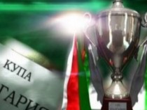 Вижте кой срещу кого в следващата фаза за Купата на страната