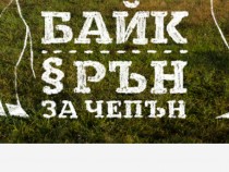Рекорден брой състезатели в 10-ото издание на "Байк и рън за Чепън"