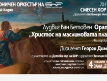 Българска премиера на Ораторията "Христос на Маслиновата планина" от Бетовен