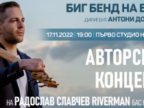 Авторски концерт на Радослав Славчев "Riverman"