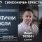 "Енигматични символи" в концерта на Симфоничния оркестър на БНР