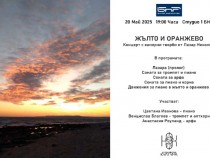 Жълто и оранжево