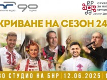 Оркестър за народна музика на БНР закрива 72-рия си сезон