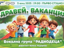 Здравей, ваканция!