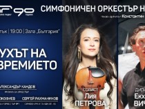 Цигуларката Лия Петрова и гост-диригентът Екхард Вичик гостуват на Радиосимфониците