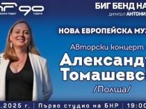 Биг бендът на БНР закрива творческия си сезон с авторски концерт на Александра Томашевска