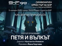 "Петя и вълкът" – симфонична приказка, която оживява на сцената