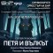 "Петя и вълкът" – симфонична приказка, която оживява на сцената