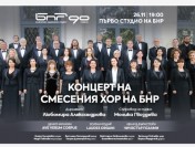 Смесеният хор на БНР с вдъхновяваща програма