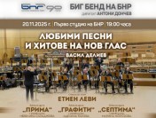 Любими песни и хитове ще звучат в концерта на Биг бенда на БНР