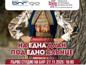 „На една длан под едно слънце“ с Оркестъра за народна музика на БНР
