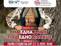 „На една длан под едно слънце“ с Оркестъра за народна музика на БНР