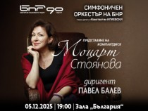Моцартова вечер представят Симфоничният оркестър на БНР, Красимира Стоянова и Павел Балев