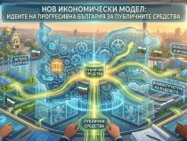 Нов икономически модел: идеите на Прогресивна България за публичните средства