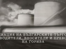 Асоциацията на търговците и доставчиците на горива защити Емил Караниколов