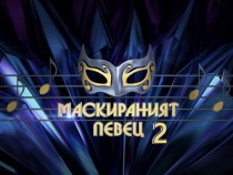 „Маскираният певец“ с втори сезон в ефира на NOVA