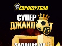 &bdquo;Еврофутбол": Играеш 15 срещи, вземаш над 100 000 лева!